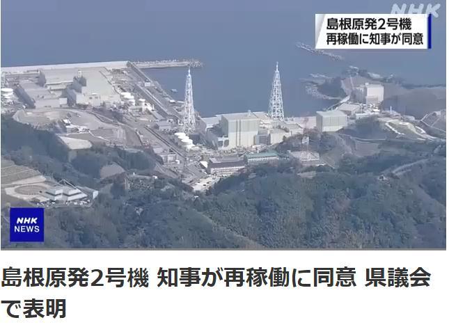 日本岛根县知事同意重启岛根核电站2号机组。图片来源：日本放送协会(NHK)报道截图。