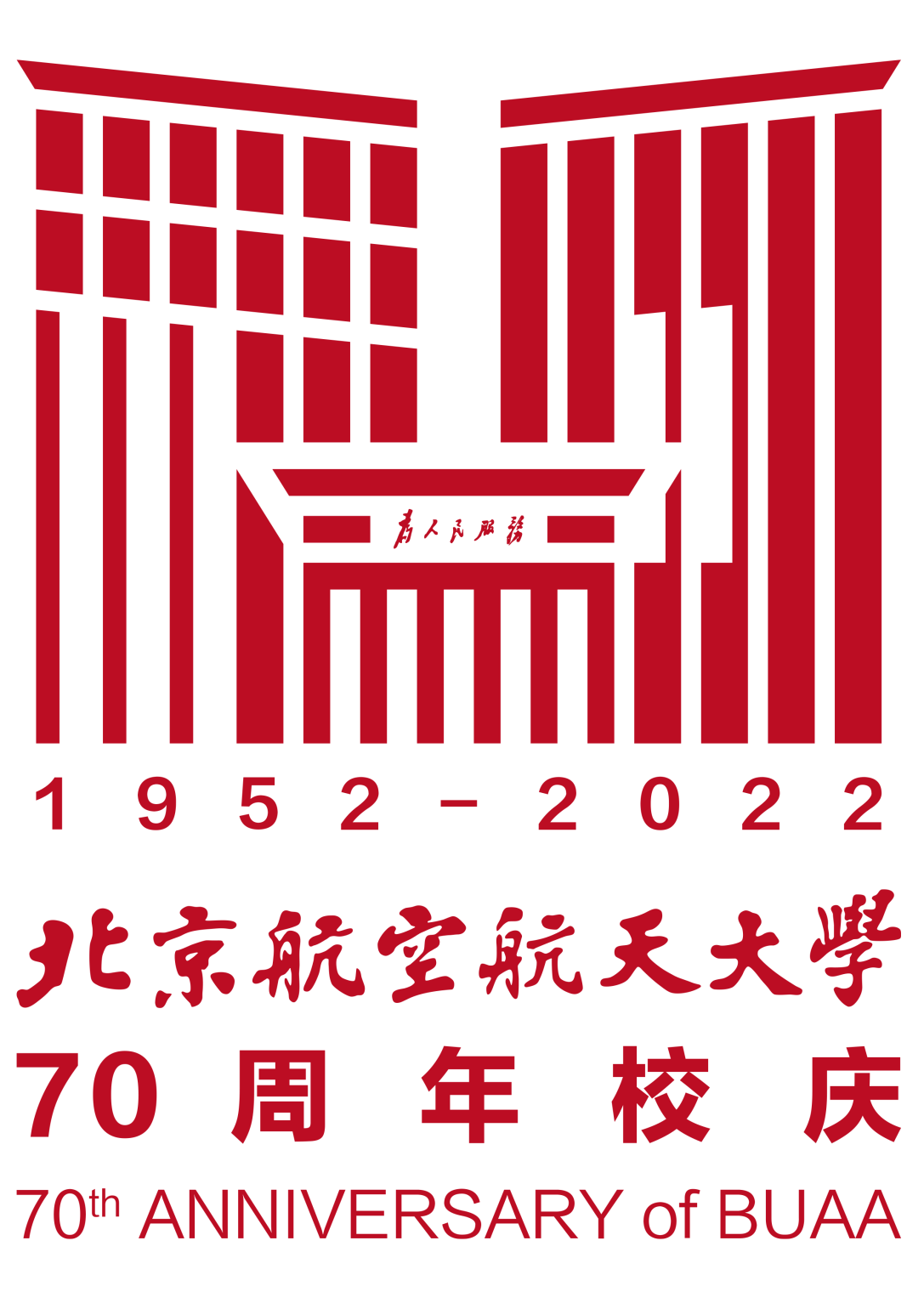 北京航空航天大学发布70周年校庆标识、专题网站