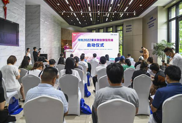 “寻找2022重庆创业致富先锋”启动仪式。