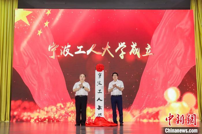 宁波工人大学成立现场。　宁波开放大学供图