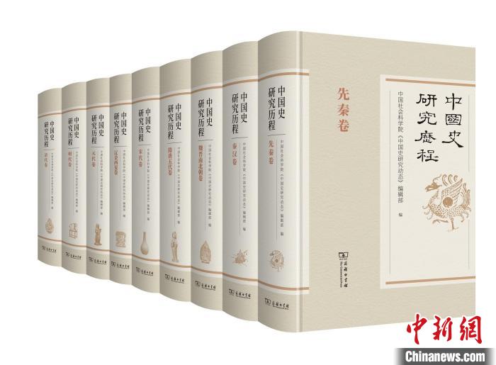 九卷本《中国史研究历程》面世全面展示近四十年研究成果