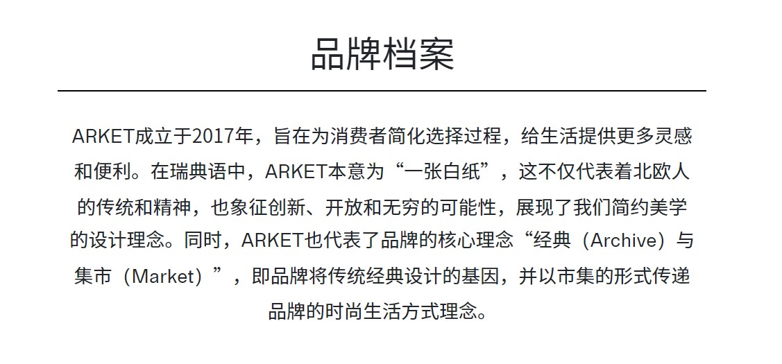 ARKET部分官网介绍。