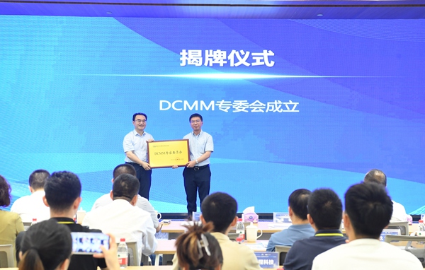 DCMM专委会揭牌。