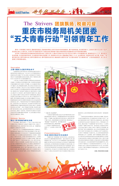 A04-重庆市税务局机关团委“五大青春行动”引领青年工作
