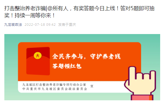 答题有奖、互动普法、征集小视频，九龙坡区牢牢占据线上打击整治养老诈骗主阵地