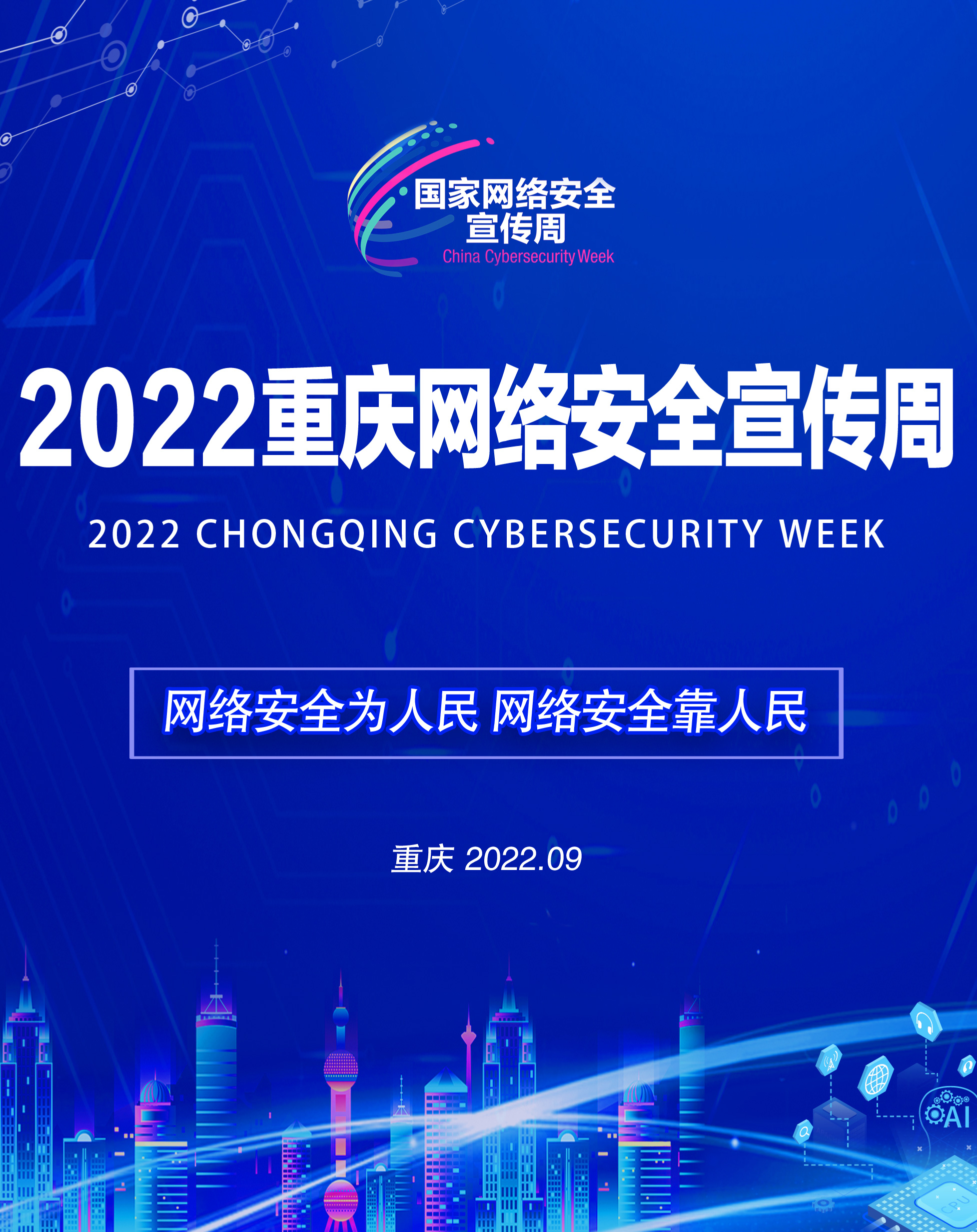 2022重庆网络安全宣传周