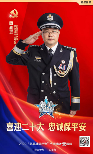 重庆民警周和理荣膺全国“最美基层民警”