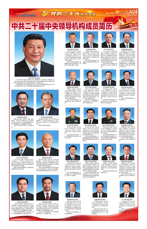 A04-中共二十届中央领导机构成员简历