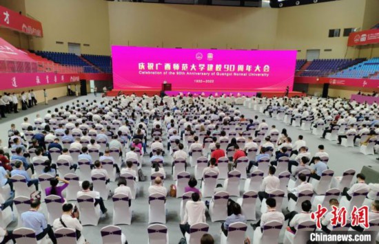 广西师范大学举行建校九十周年庆祝大会