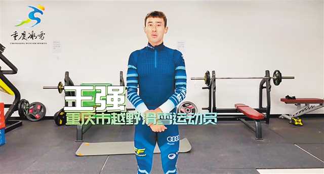 重庆越野滑雪运动员王强示范健身动作。（视频截图）
