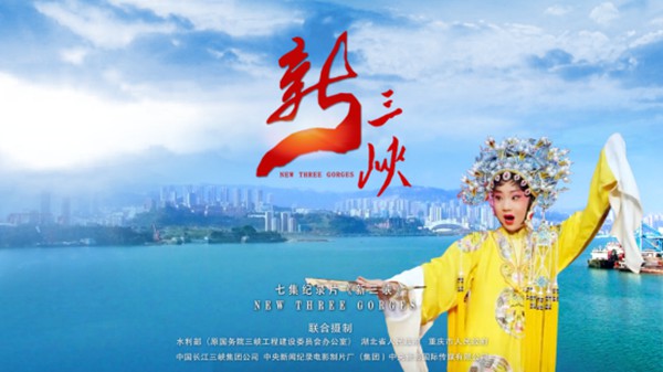 大型纪录片《新三峡》经典版 今晚重庆卫视隆重首播！