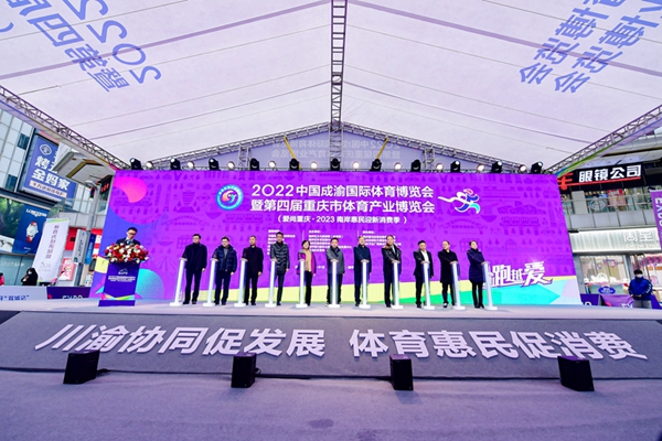 2022中国成渝国际体育博览会暨第四届重庆市体育产业博览会成功行