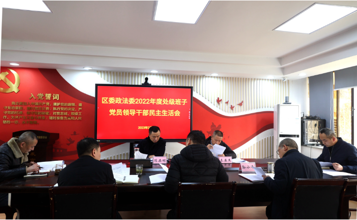 九龙坡区委政法委召开2022年度处级班子党员领导干部民主生活会