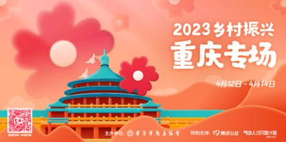 2023“乡村振兴·重庆专场”启动，腾讯致力弥合人才鸿沟，助力数字化发展