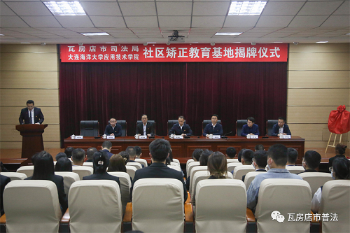 ​辽宁省首家高校社区矫正教育基地在大连瓦房店市揭牌成立