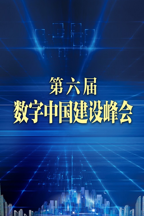 第六届数字中国建设峰会