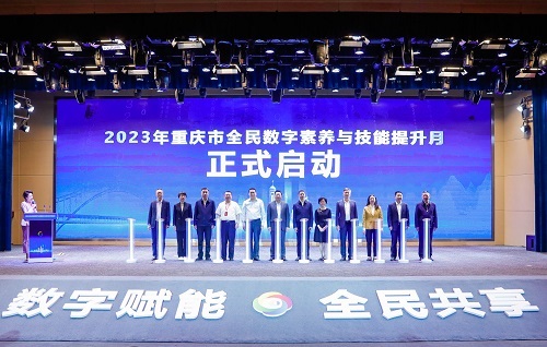2023年重庆市全民数字素养与技能提升月启动