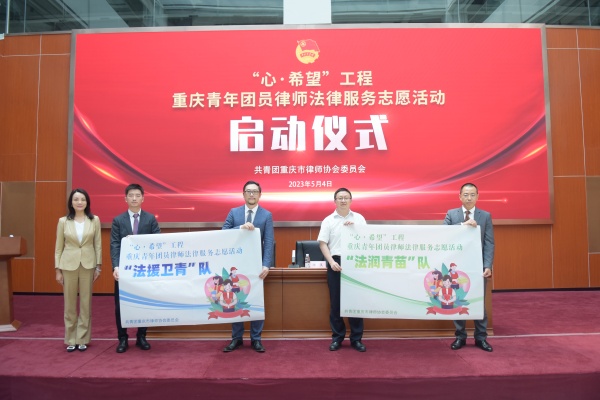 重庆青年团员律师法律服务志愿队正式成立