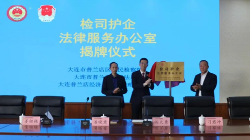 ​大连市普兰店区“检司护企法律服务办公室”正式挂牌