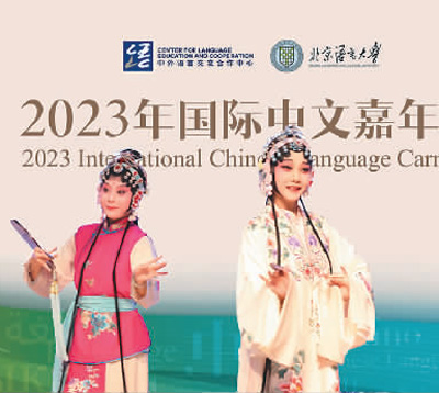 国际中文嘉年华活动在北语举办