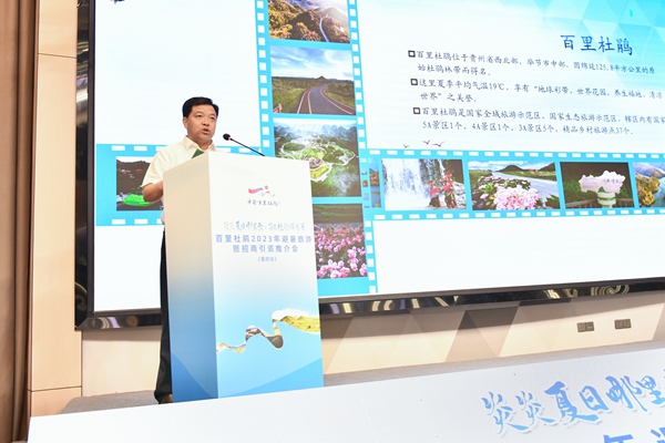 贵州百里杜鹃2023避暑旅游推介会在重庆举行