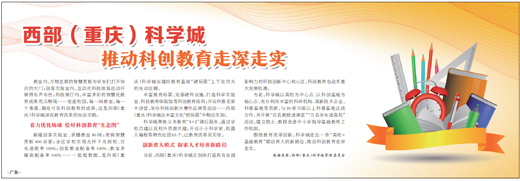 西部（重庆）科学城 推动科创教育走深走实