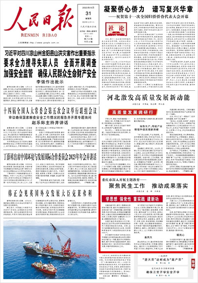 聚焦民生工作 推动成果落实