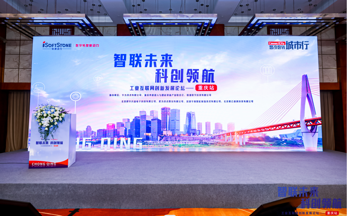 智联未来、科创领航——工业互联网创新发展论坛重庆站圆满开展