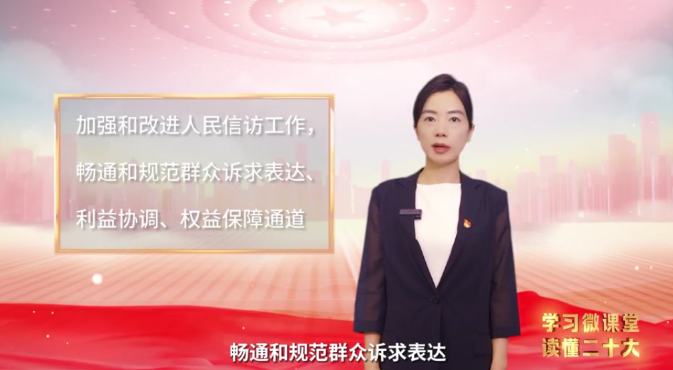 学习微课堂·读懂二十大⑥|推动新时代信访工作高质量发展