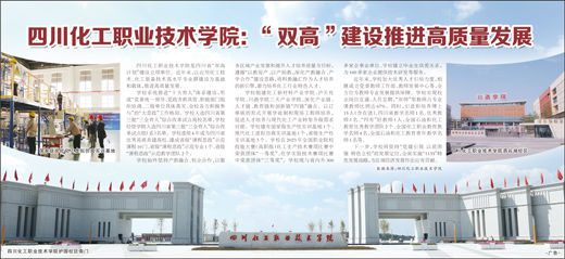 四川化工职业技术学院：“双高”建设推进高质量发展