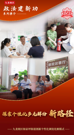 九龙坡区政法建新功⑦杨家坪街道：探索个性化多元解纷新路径