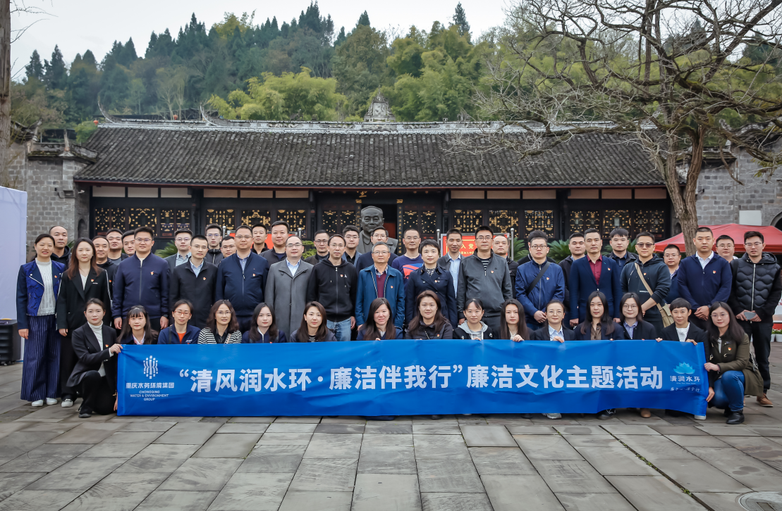重庆水务环境集团：“清润水环”廉洁文化品牌 建设助力清廉国企更好履践社会责任