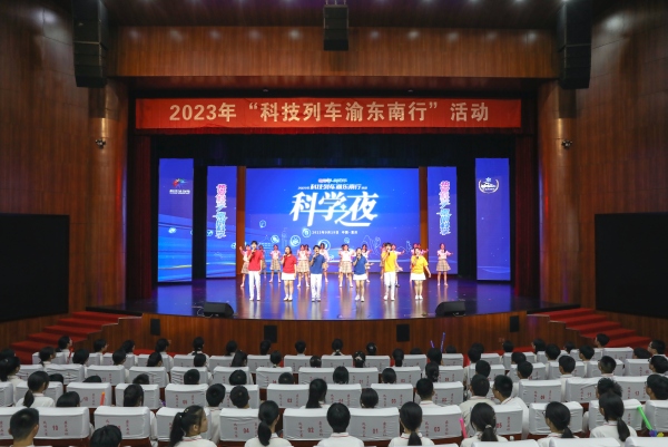 2023年“科技列车渝东南行”科学之夜活动举办