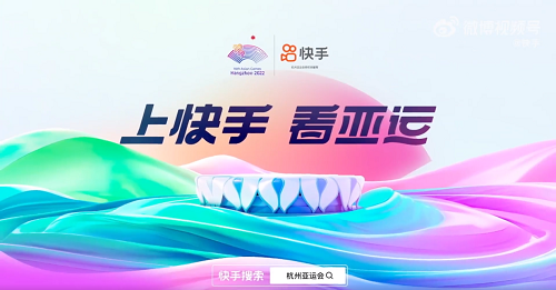 上快手看亚运，快手打造多视角、立体化追亚运新体验