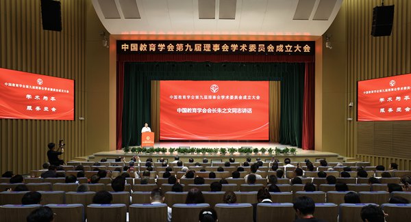 中国教育学会第九届理事会学术委员会成立大会在北京召开