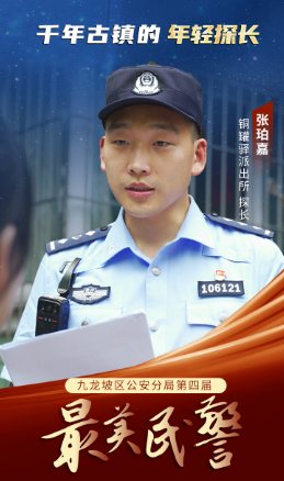 最美民警·九警之星丨张珀嘉：千年古镇的年轻探长