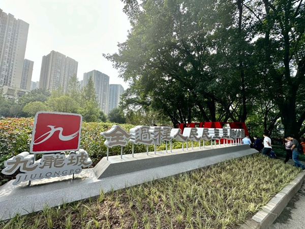 重庆首个全过程人民民主主题公园建成开放