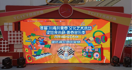 首届“川渝共青春”文化艺术活动 青年好声音大赛 重庆中心城区片区赛在渝北区举行