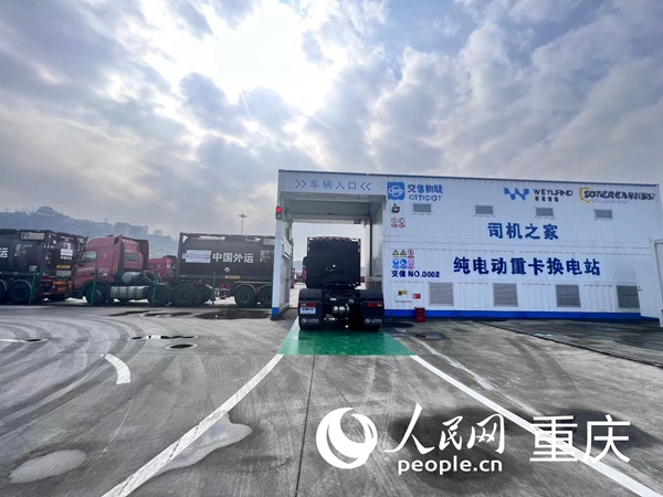 长寿纯电动重卡换电站。人民网记者 冯文彦摄