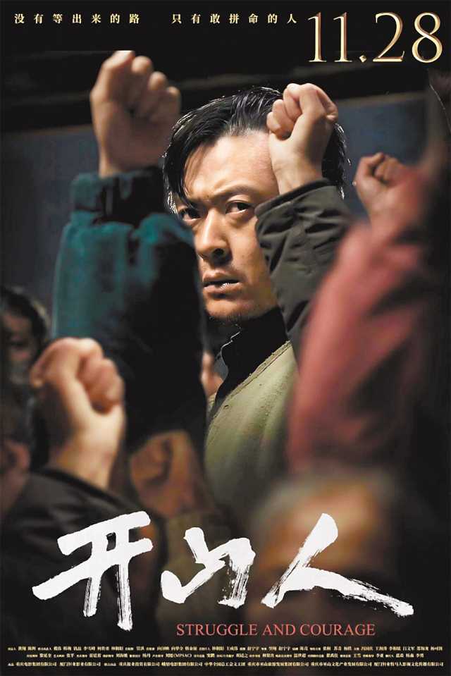 “重庆造”电影《开山人》今起全国公映