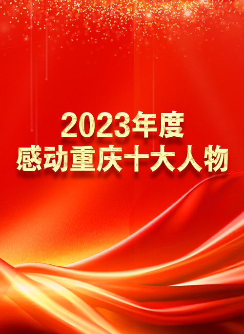 2023年度“感动重庆十大人物”