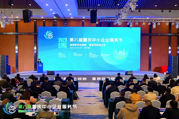 第八届重庆中小企业服务节开幕