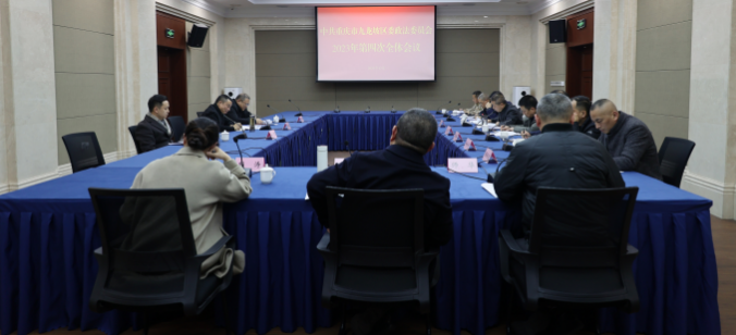 九龙坡区委政法委员会召开2023年度第四次全体会议