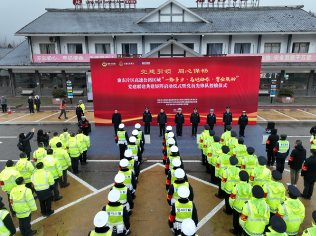 重庆高速交巡警倡导发起渝东片区高速 公路区域党建矩阵，凝聚一路多方力量共护平安