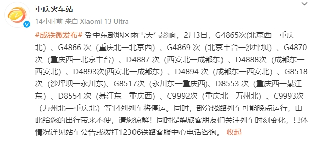 受雨雪天气影响 今日重庆这些旅客列车停运