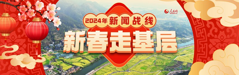 新春走基层