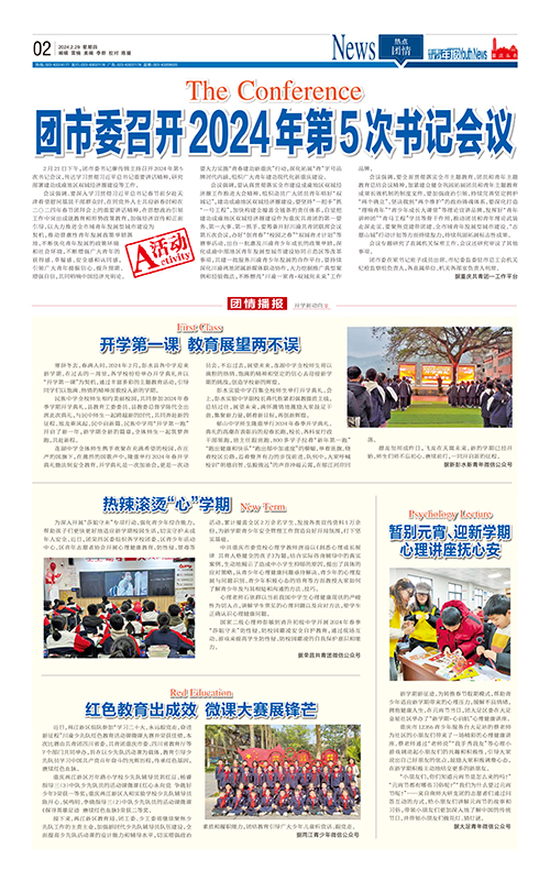 02-团市委召开2024年第5次书记会议