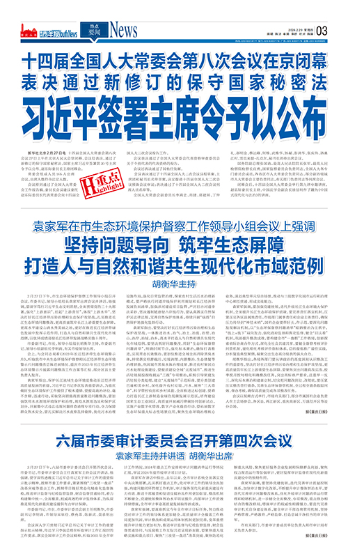 03-十四届全国人大常委会第八次会议在京闭幕  表决通过新修订的保守国家秘密法