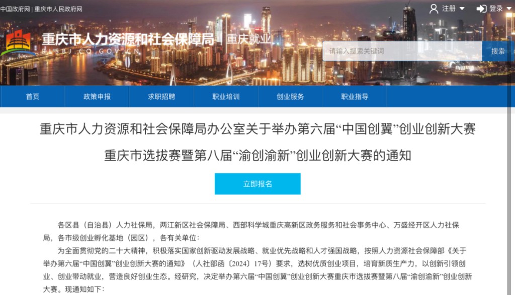 第六届“中国创翼”创业创新大赛重庆市选拔赛暨第八届“渝创渝新”创业创新大赛开始报名。来源 网络截图
