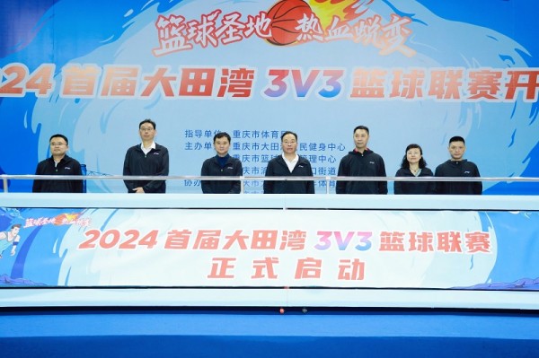 篮球圣地 热血蜕变│2024首届大田湾3V3篮球联赛正式开幕